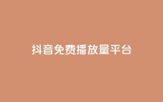 抖音免费播放量平台,抖音钻石充值官网入口苹果 - qq业务全网最低价 - QQ业务网