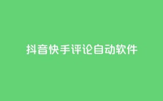 抖音快手评论自动软件,qq业务自助下单在哪儿 - 粉丝抖音一分钱1000粉 - 抖币充值入口官网苹果链接