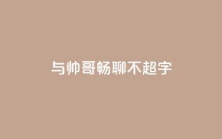 与帅哥畅聊，不超50字