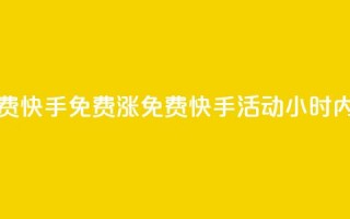 24小时免费快手免费涨1w(免费快手活动：24小时内涨粉1万！)