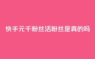 快手1元1000千粉丝活粉丝是真的吗,九梦业务下单 - 抖音24小时免费下单 - qqcvip十年沉淀官网最新版