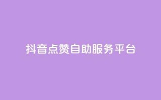 抖音点赞24自助服务平台,自助业务商城dy - 拼多多500人互助群 - 拼多多助力泄露信息解决办法