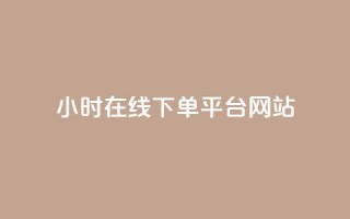 24小时在线下单平台网站,抖音怎么涨粉丝和流量 - 拼多多1元10刀网页版 - 拼多多平台收佣金是多少