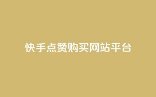 快手点赞购买网站平台,dy业务卡盟网站 - dy评论下单 - ks24小时免费下单平台