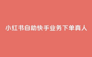 小红书自助快手业务下单真人,王者荣耀主页赞自助平台 - qq访客充值 - qq免费领1000赞平台