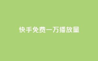 快手免费一万播放量,快手一元10000播放量软件 - 卡盟刷qq空间访客 - 快手业务低价自助平台超低价