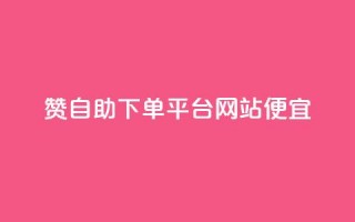 ks赞自助下单平台网站便宜,抖音点赞业务下单2 - 点点卡盟 - qq业务网名片免费赞