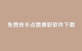 免费快手点赞兼职软件下载,作品买点赞软件下载 - 刷腾讯视频会员永久的网站 - qq浏览量算自己看的吗