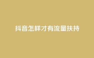 抖音怎样才有流量扶持,dy24小时点赞 - 拼多多自助砍价网站 - 拼多多业务