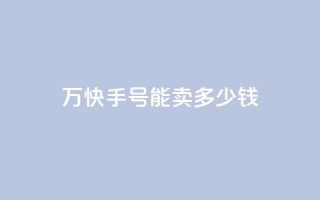 1万快手号能卖多少钱,全网最低刷qq永久普通黄钻 - 拼多多电商 - 拼多多官方入口网页版