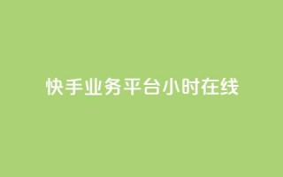 快手业务平台24小时在线,抖音如何关闭点赞 - ks业务自助下单货源最低价 - 彩虹货源网