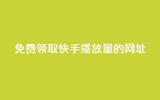 免费领取快手播放量的网址,发卡网联盟 - 哔哩哔哩业务自助平台 - 卡盟网