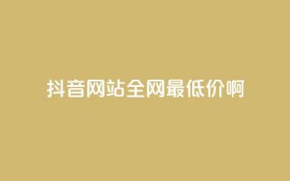 抖音网站全网最低价啊,王者荣耀主页赞自助平台 - qq免费24小时自助下单平台 - qq会员便宜充值网站