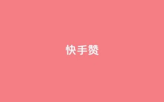 快手赞,抖音如何获得1000粉 - 快手1元1000赞秒到 - 抖音免费引流工具