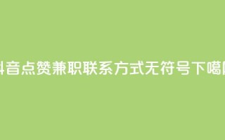 抖音点赞兼职联系方式，无符号。