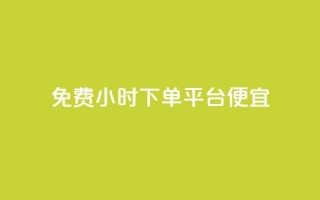 dy免费24小时下单平台便宜,子潇网络平台客服24小时热线 - 抖音业务全网最低价 - b站粉丝一元1000个活粉