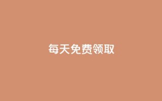 每天免费领取100 - 24小时全网最低价