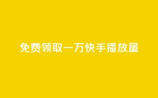 免费领取一万快手播放量,空间说说点赞全网最低价平台 - 免费快手充粉软件app - 快手免费1000播放量