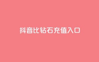 抖音1比10钻石充值入口,QQ免费名片最新链接 - 抖音免费播放量工具 - QQ空间24小时全网自助下单