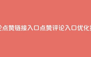 评论点赞链接入口(点赞评论入口，SEO优化技巧)