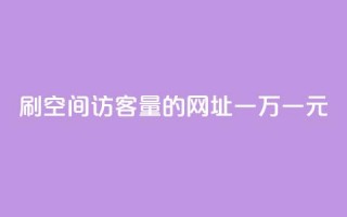 刷qq空间访客量的网址一万一元,QQ免费刷名片的 - 拼多多免费一键助力神器 - 咸鱼助力怎么做