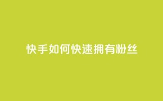 快手如何快速拥有1w粉丝,卡盟平台在线下单 - 拼多多24小时助力网站 - 拼多多助力群二维码合集