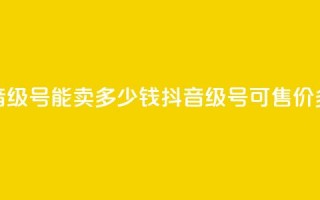 抖音52级号能卖多少钱(抖音52级号可售价多少？)