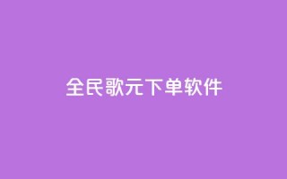 全民K歌1元1000下单软件 - qq点被限制了怎么解除