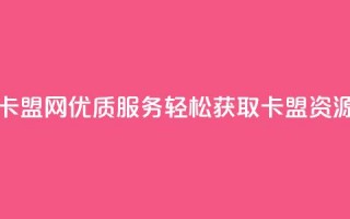 807卡盟网优质服务，轻松获取卡盟资源