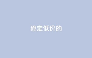 稳定、低价的KS-DY下单平台