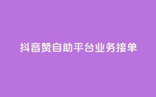 抖音赞自助平台业务接单,王者荣耀买赞不会封号吗 - dy业务评论艾特下单 - qq空间浏览量