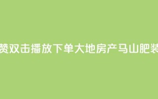 抖音点赞双击播放0.01下单大地房产马山肥装修活动,卡盟刷网课低价 - 抖音50级卖号5千左右能买 - 卡密在线自动发卡平台