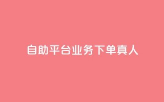 dy自助平台业务下单真人,qq业务网24小时自助下单 - 拼多多刷助力网站新用户真人 - 拼多多平台介入退款诀窍