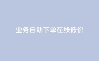 dy业务自助下单在线低价,刷qq空间访客量的网址一万一元 - 王者荣耀主页赞自助平台 - b站业务自助平台