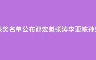 2024未来科学大奖获奖名单公布，邓宏魁、张涛、李亚栋、孙斌勇获奖