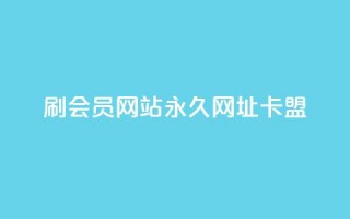 刷QQ会员网站永久网址卡盟,Ks秒赞点赞 - 快手点赞任务平台有哪些 - 抖音业务全网最低价