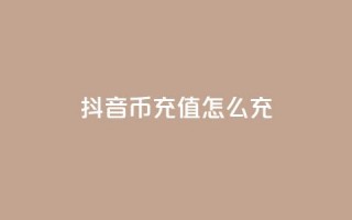 抖音币充值怎么充,快手快币充值官网充值 - 抖音千川最少投多钱 - qq空间访问网站