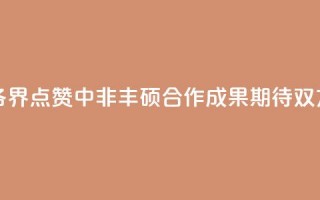 【中国那些事儿】非洲各界点赞中非丰硕合作成果 期待双方深化合作、携手共赢