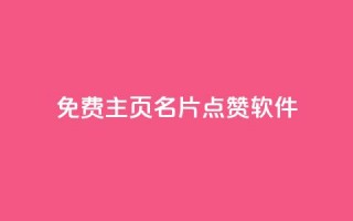 免费qq主页名片点赞软件,自助下单 - 最专业的平台 - ks播放量业务免费 - 快手业务在线下单平台全网最低