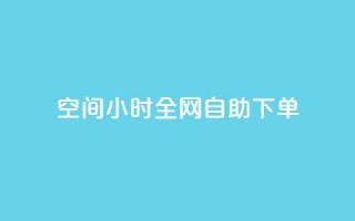 qq空间24小时全网自助下单,QQ秒赞网名片 - ks买赞关注 - 全网最低24小时自助下单