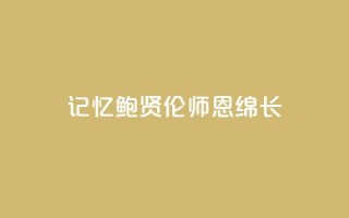 记忆｜鲍贤伦：师恩绵长