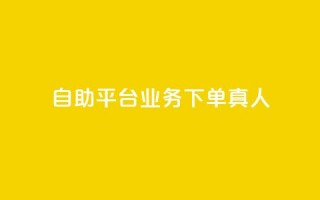 dy自助平台业务下单真人,拼多多自助下单24小时平台 - 拼多多10人助力 - 拼多多红包提现诈骗套路