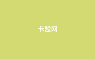 卡盟网,抖音点赞脚本全自动 - 抖音充值APP - ks账号购买