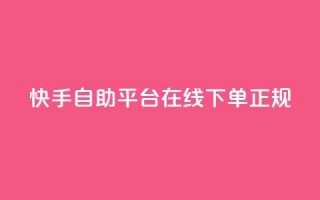 快手自助平台在线下单正规,在线业务下单24小时 - 抖音涨粉一毛一百个 - Ks 低价双击