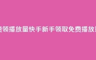 快手免费领500播放量 - 快手新手领取免费500播放量!