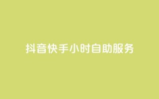 抖音快手24小时自助服务,抖音粉丝业务套餐 - 抖音业务真人下单24小时 - ks免费业务平台下载