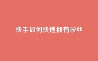 快手如何快速拥有1w粉丝,qq免费名片十万赞每天领取 - 拼多多砍一刀 - 无货源电商被判十年