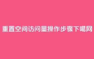 重置QQ空间访问量操作步骤