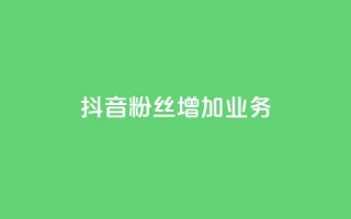 抖音粉丝增加业务,全民k歌大全下载安装2024 - KS免费业务 - 快手24小时购买平台