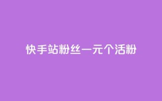 快手b站粉丝一元1000个活粉,dy真人点赞抖音 - dy实名小号购买 - qq秒赞功能软件免费